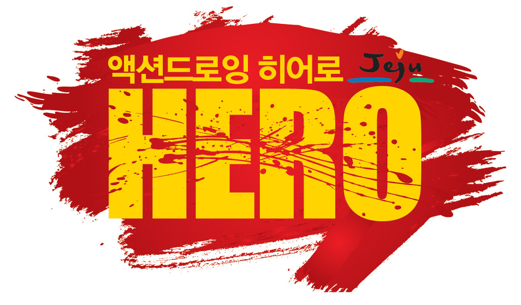 아트히어로제주 이미지