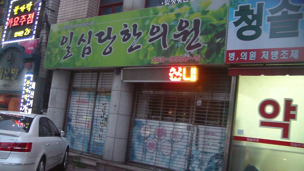 일심당한의원 이미지