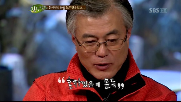 [힐링캠프] 문재인과 노무현. | 인스티즈