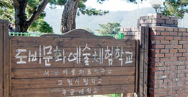 도비예술학교 이미지