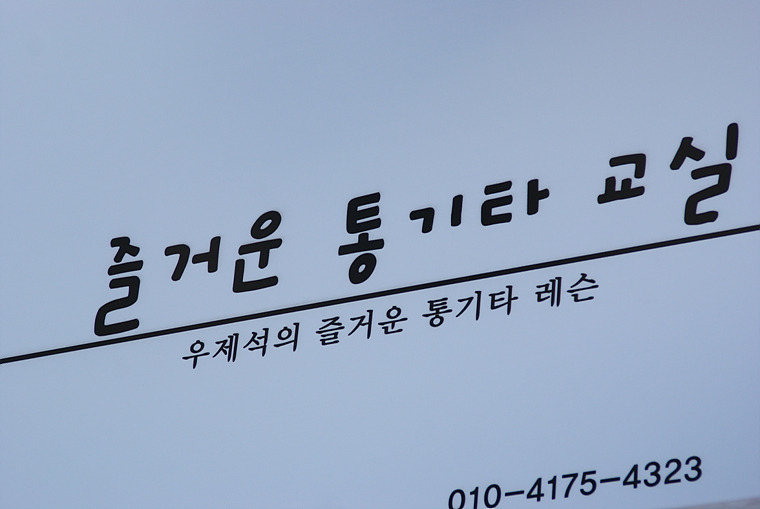 기타레슨실 이미지