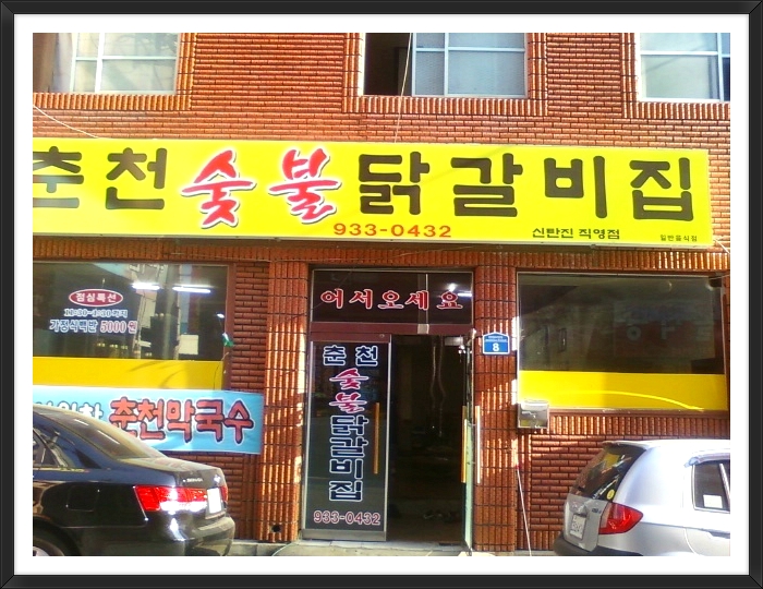 춘천참맛닭갈비 이미지
