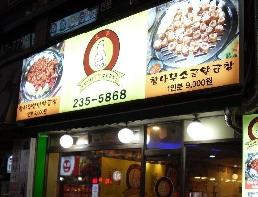 황가네숯불구이 이미지
