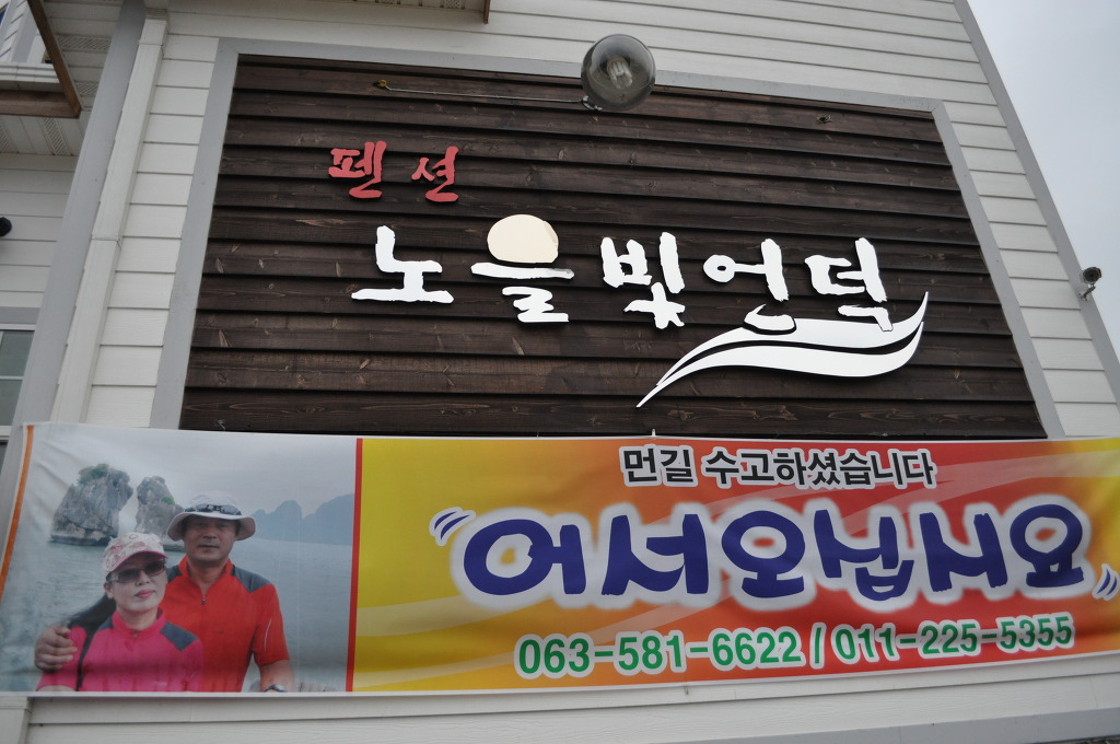 노을빛펜션 이미지