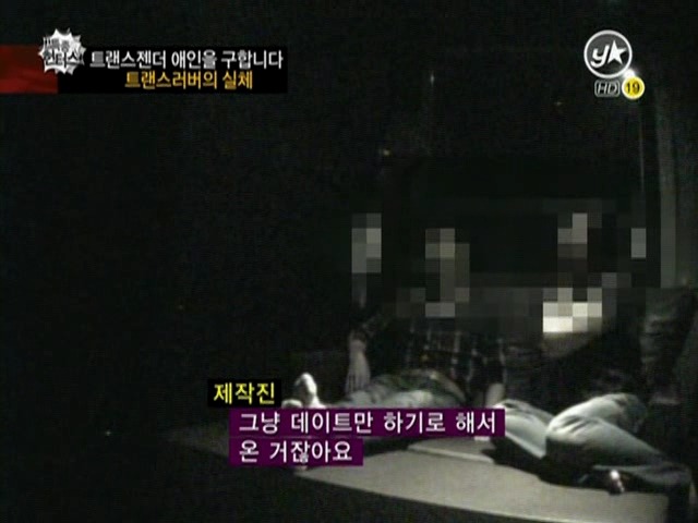 트랜스젠더들이 남자를 쉽게 못만나는 이유(충격주의) | 인스티즈