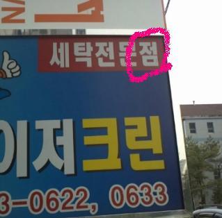 메이져크린세탁소 이미지