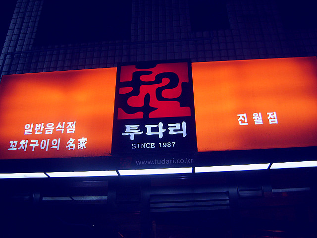 투다리 진월점 이미지