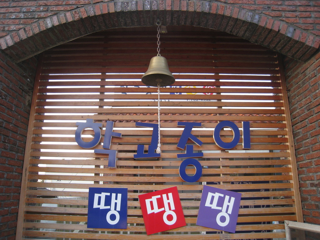 학교종이땡땡땡 이미지