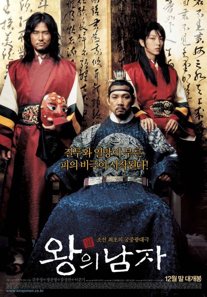 [왕의남자] 영화 왕의남자에 대한 숨겨진 이야기 | 인스티즈