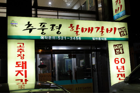 추풍령할매갈비 이미지