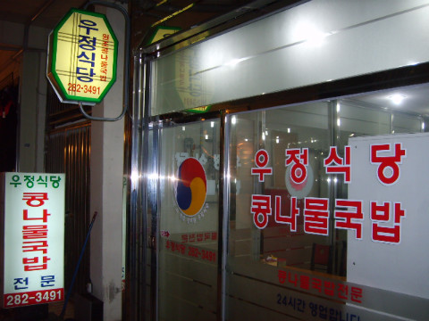 우정식당 이미지