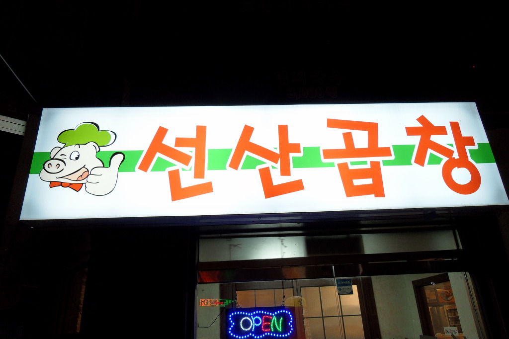 선산곱창 이미지