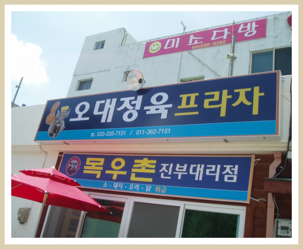 오대정육프라자 이미지