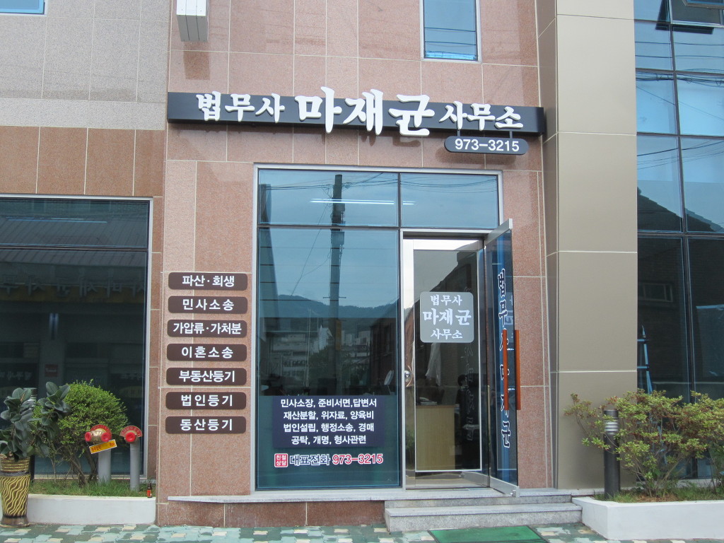 법무사마재균사무소 이미지