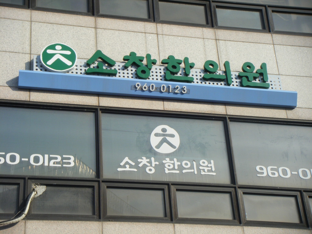 소창한의원 이미지