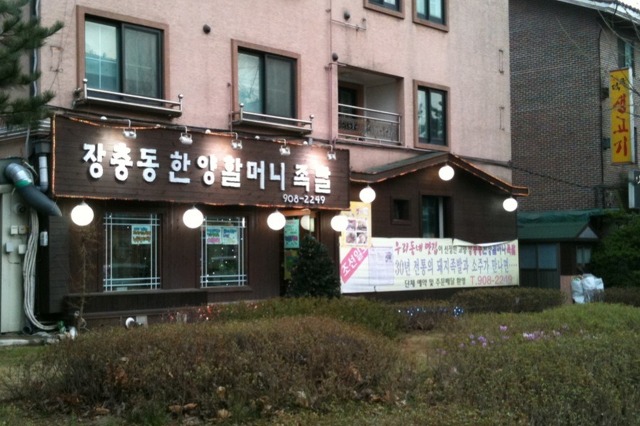 할머니족발 이미지