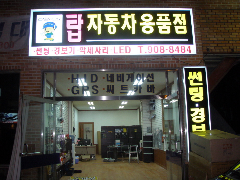 탑자동차용품점 이미지