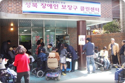 성북장애인보장구클린센터 이미지