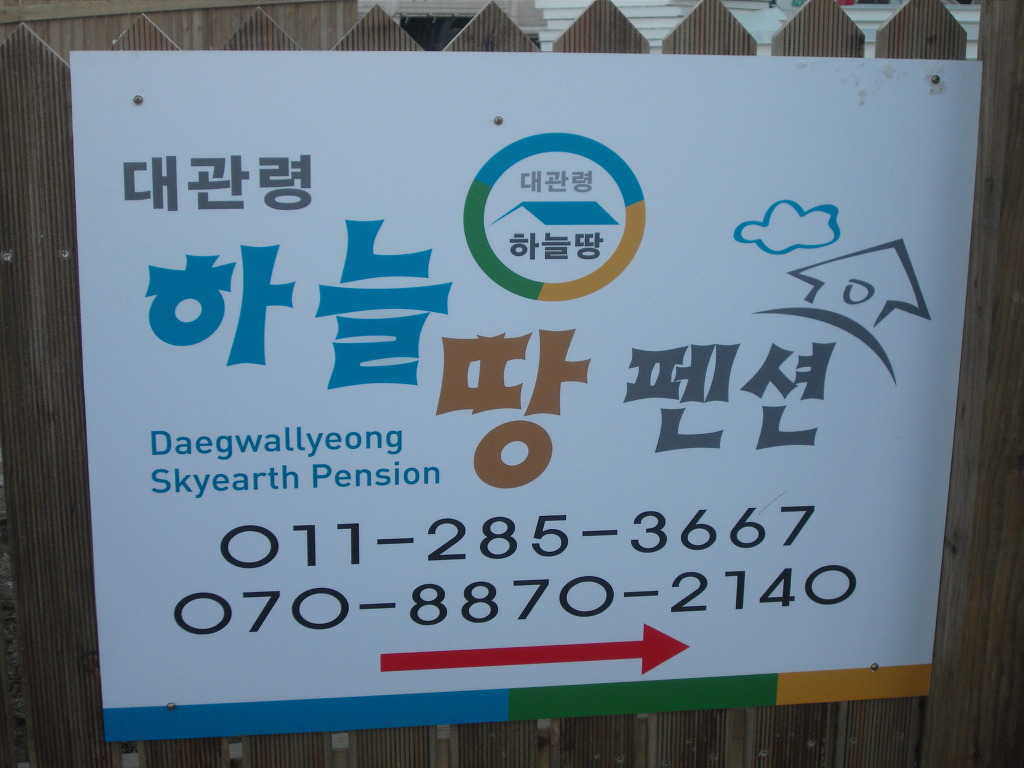 하늘땅펜션 이미지