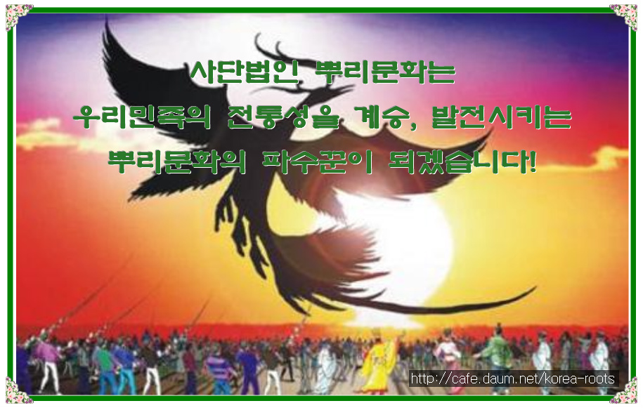 사단법인 뿌리문화 이미지