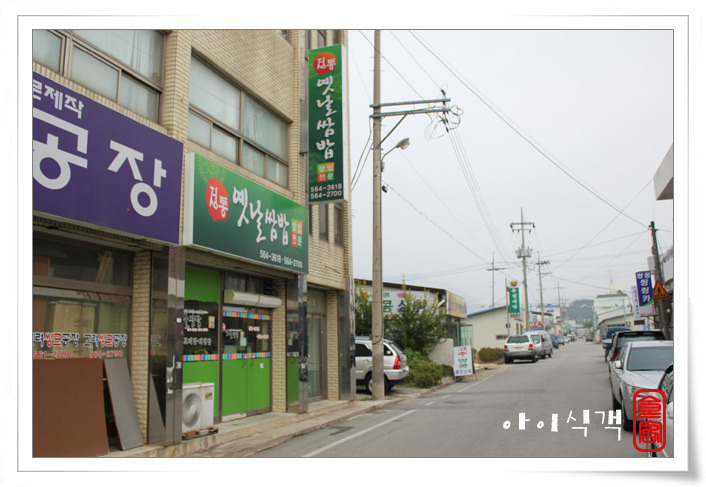 정통옛날쌈밥 이미지