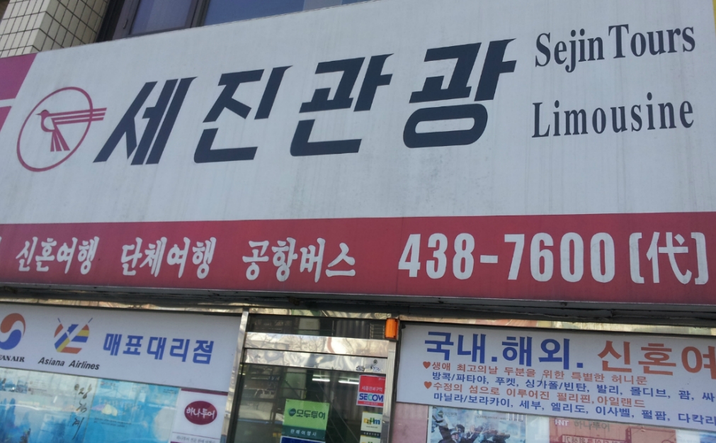 (주)세진여행사 이미지