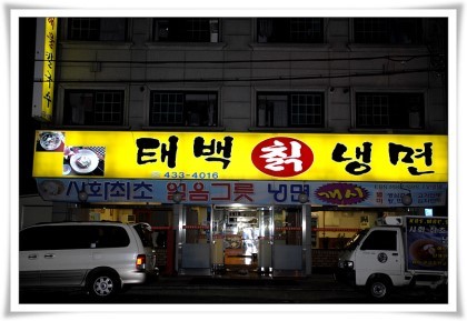 태백칡냉면 이미지