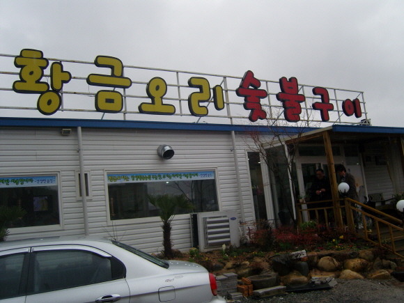 황금오리훈제 이미지