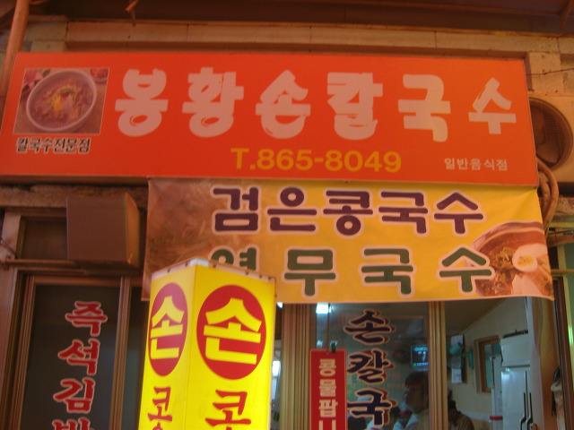 봉황칼국수 이미지
