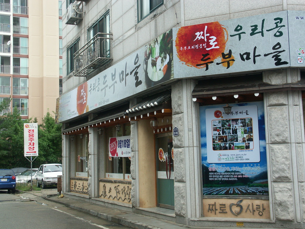우리콩두부네 이미지