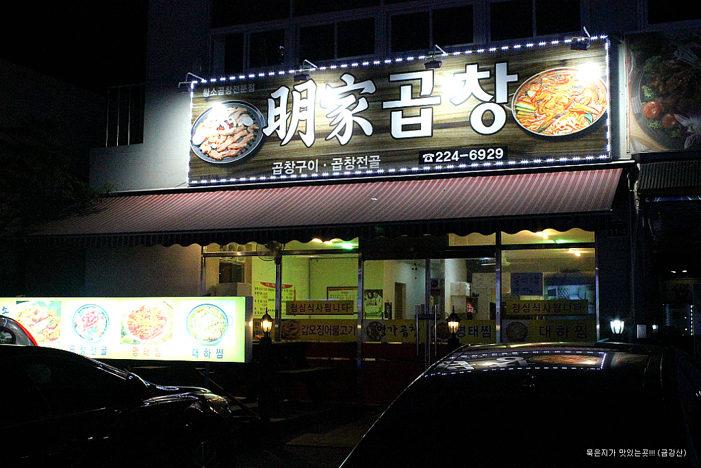 명가곱창 이미지