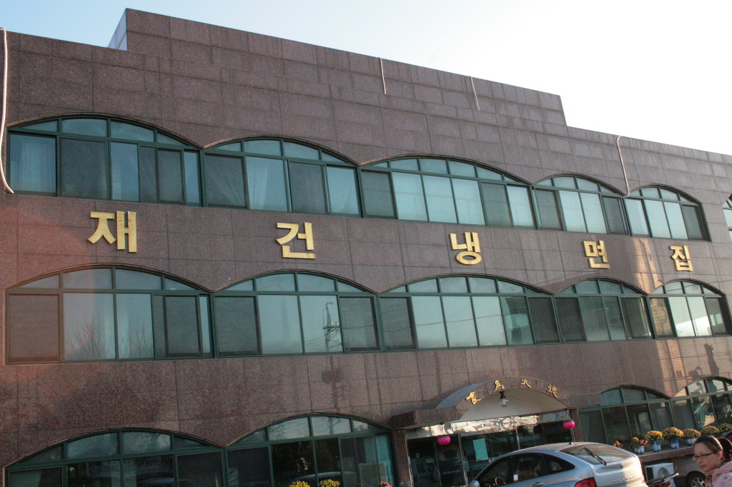재건냉면 이미지