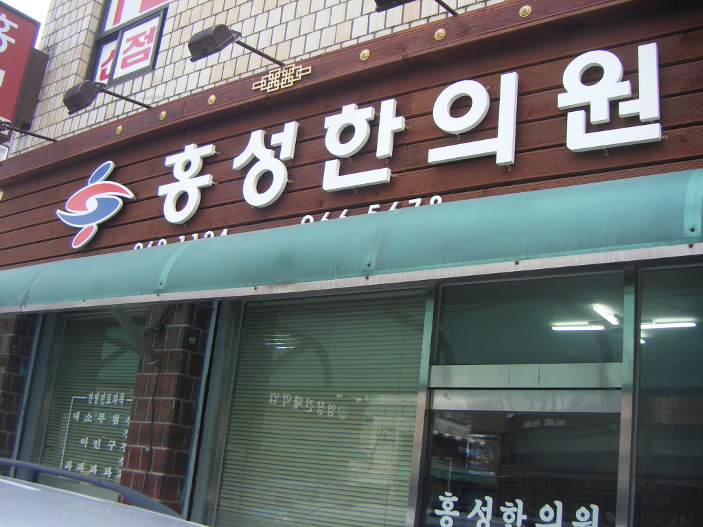김정열한의원 이미지