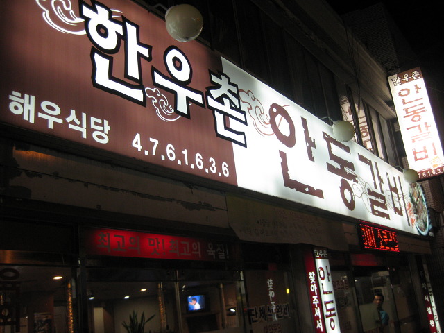 안동한우촌 이미지