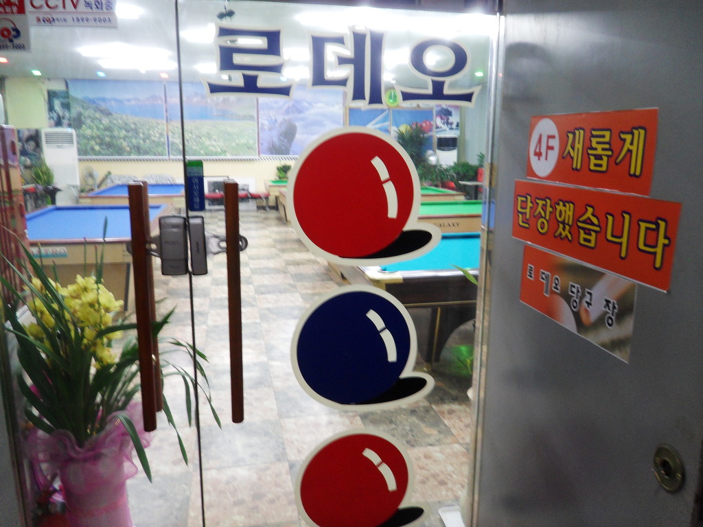 로데오당구클럽 이미지