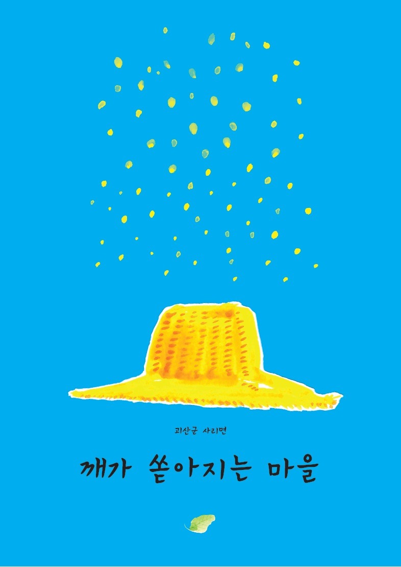 깨가쏟아지는마을 이미지