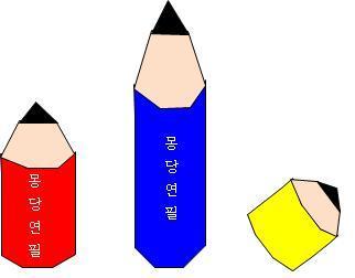 몽당연필 이미지