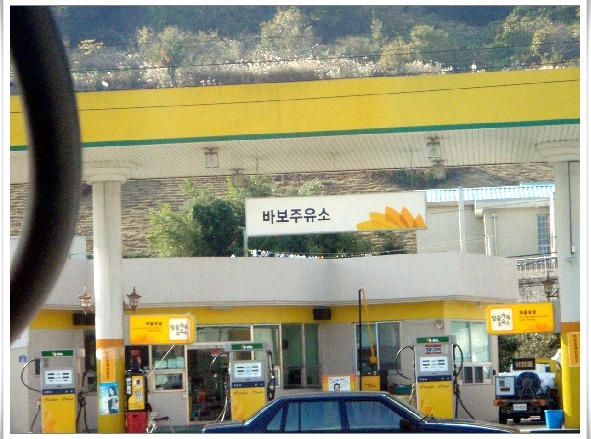 바보주유소 이미지