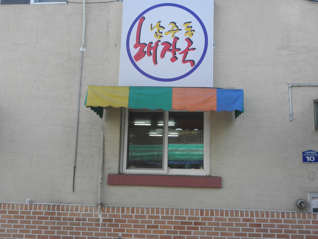 남주동해장국집 이미지
