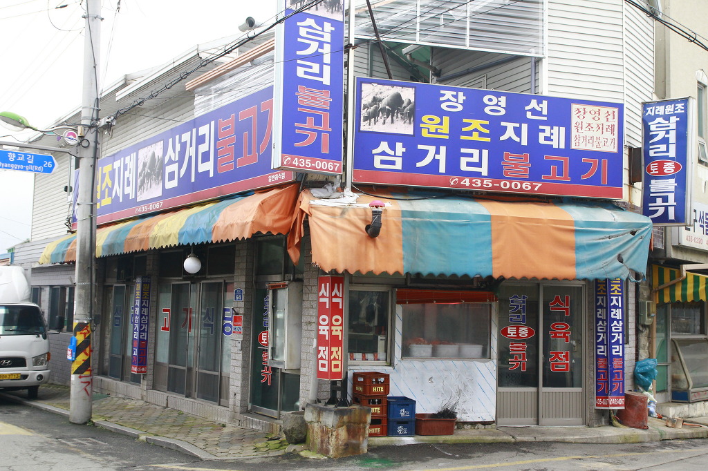 삼거리식육식당 이미지