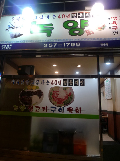 향촌동생고기육회 이미지