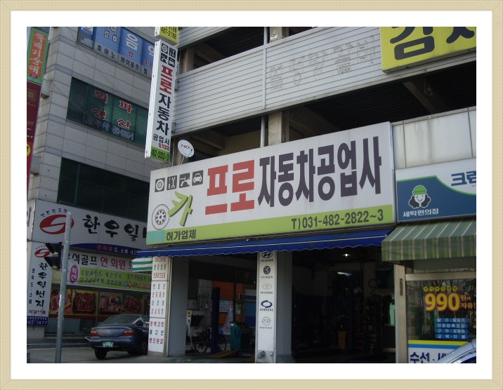 프로자동차공업사 이미지