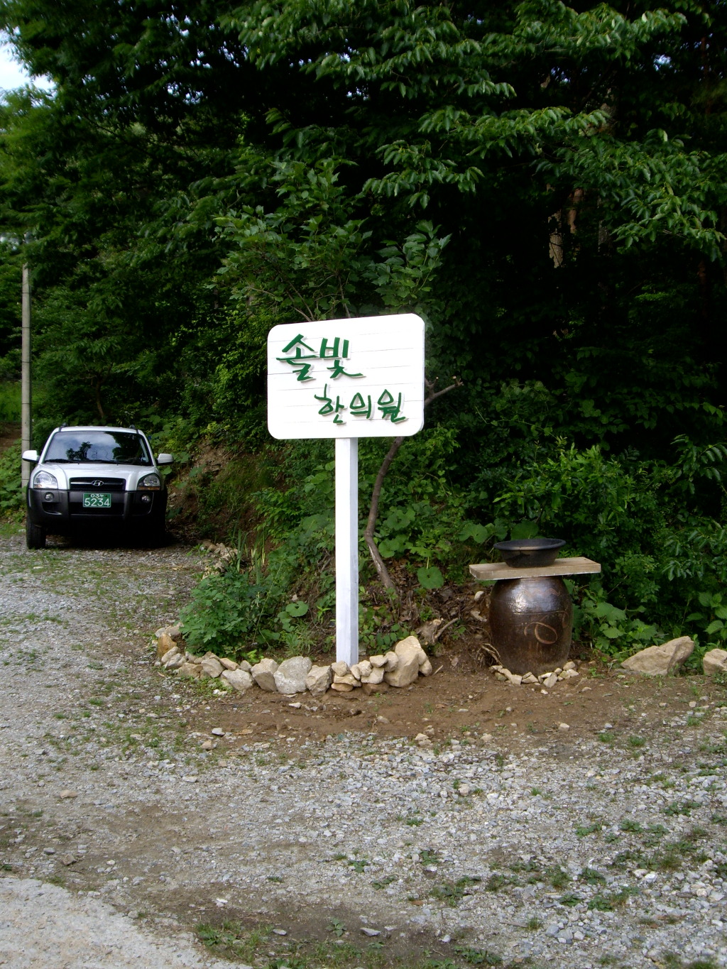 계룡산한의원 이미지