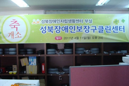 성북장애인보장구클린센터 이미지