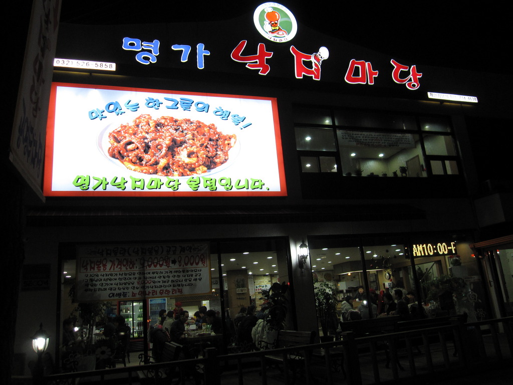 명가낙지마당 이미지