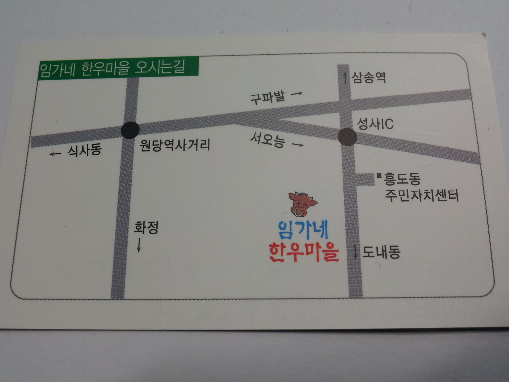 한우마을정육점식당 이미지
