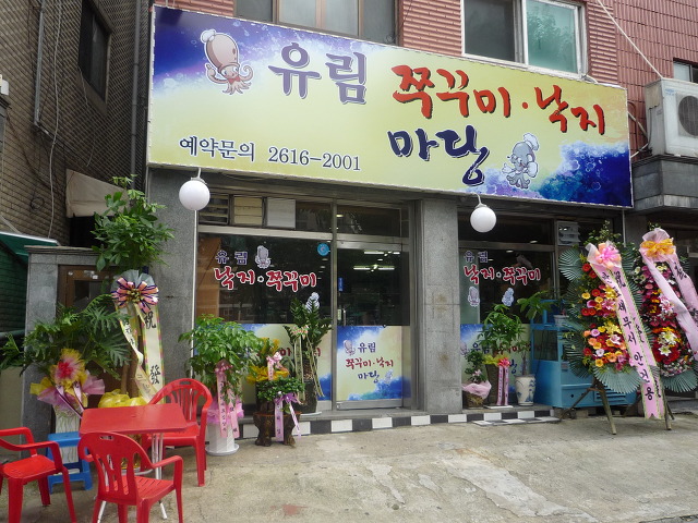 유림쭈꾸미 이미지