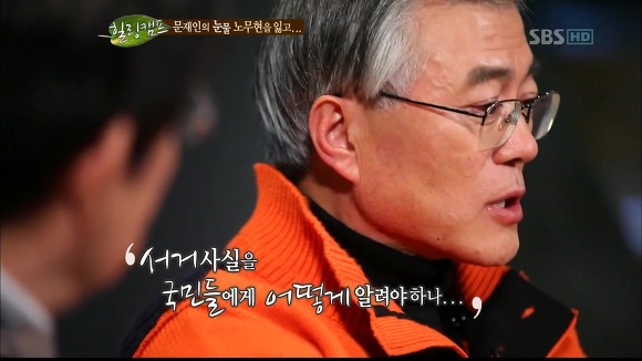 [힐링캠프] 문재인과 노무현. | 인스티즈