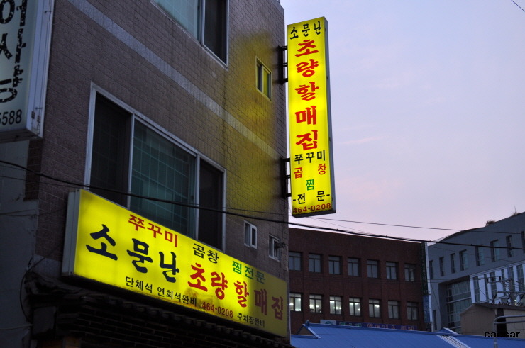 소문난초량할매쭈꾸미 이미지