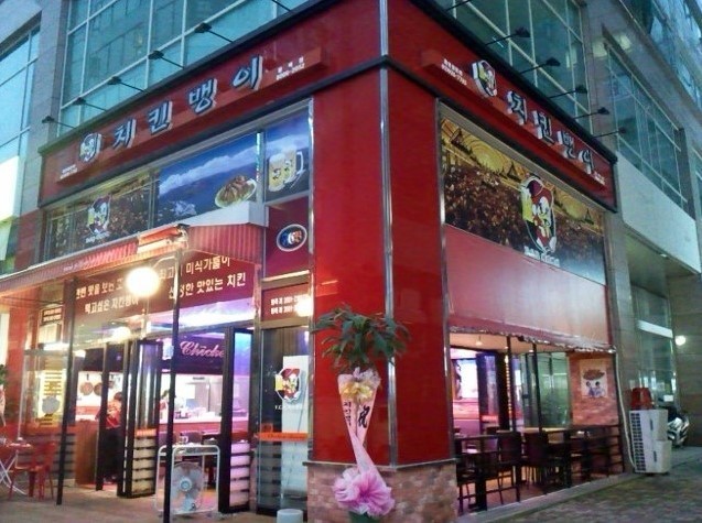 치킨뱅이 이미지